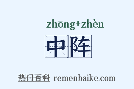 中阵是什么意思的图片